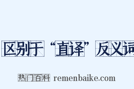 区别于“直译”反义词是什么意思的图片